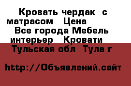 Кровать чердак  с матрасом › Цена ­ 8 000 - Все города Мебель, интерьер » Кровати   . Тульская обл.,Тула г.
